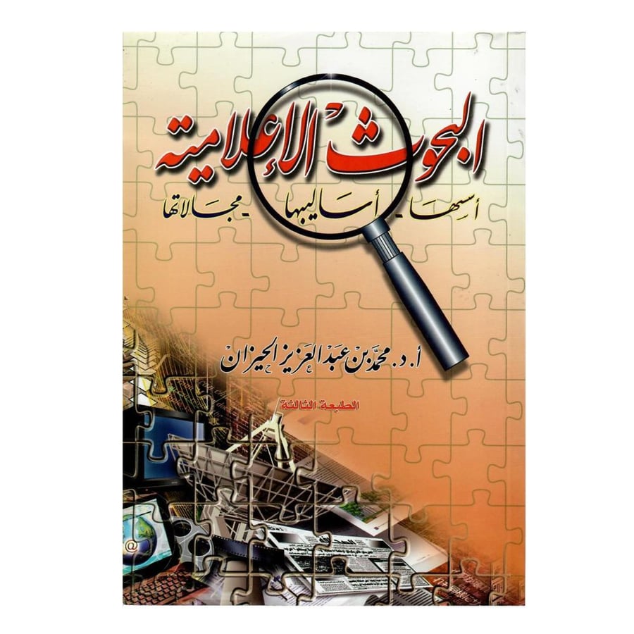 البحوث الإعلامية: أسسها، أساليبها، مجالاتها