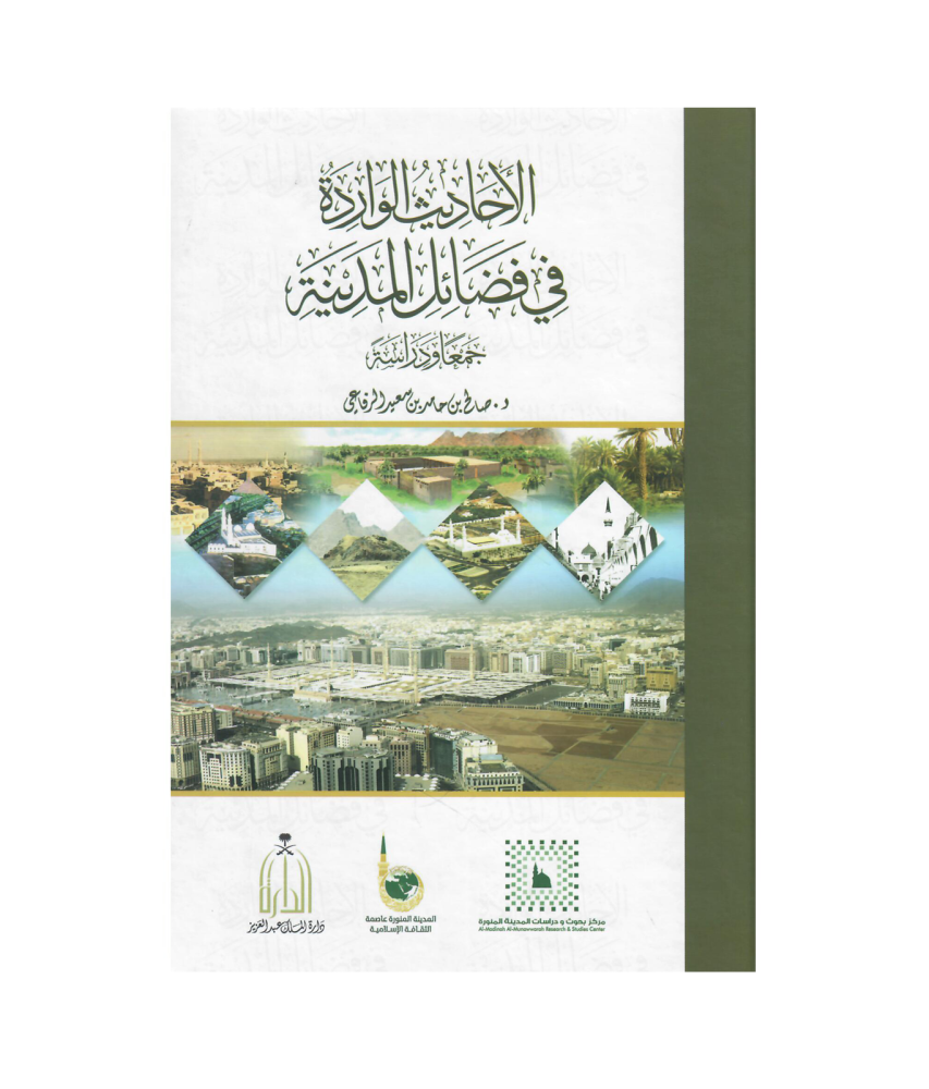 الاحاديث الواردة في فضائل المدينة