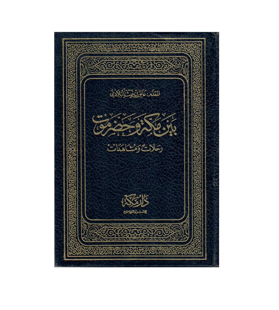 بين مكة وحضرموت: رحلات ومشاهدات