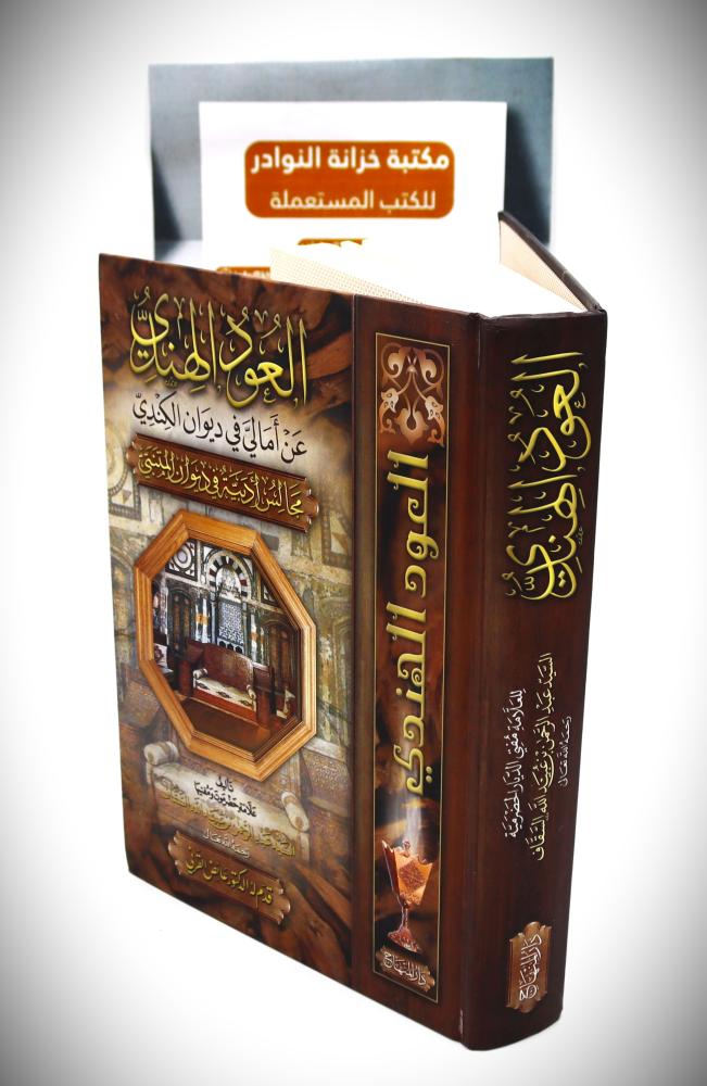 العود الهندي عن امالي في ديوان الكندي