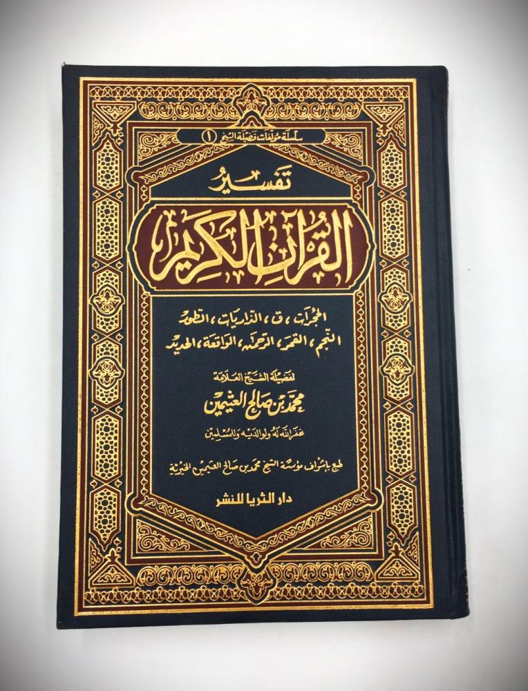 تفسير القران الكريم (الحجرات/ق/ الذاريات/الطور/النجم/القمر/الرحمن/الواقعة/الحديد)