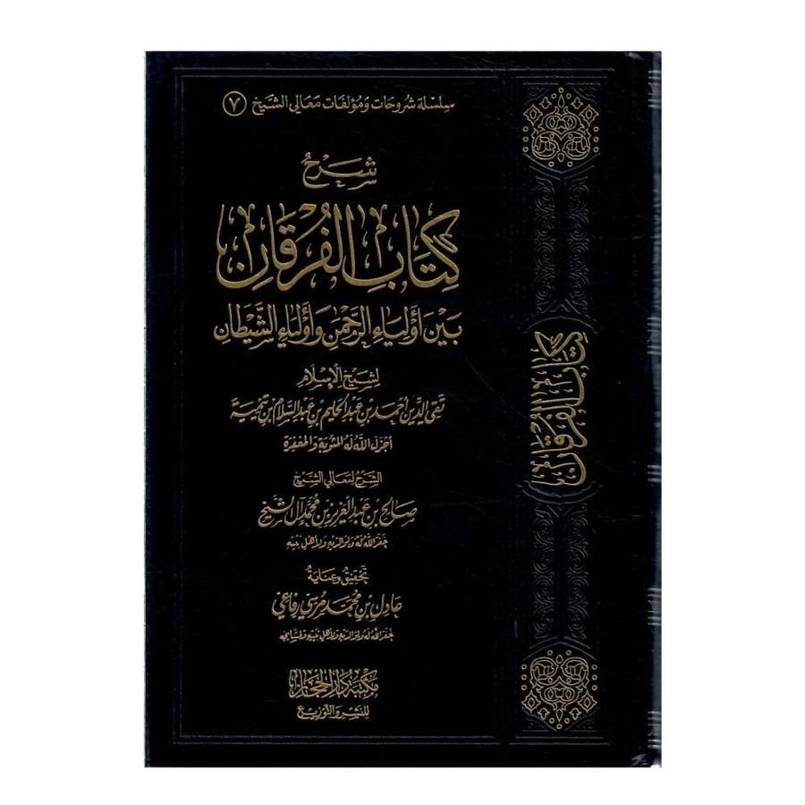 شرح كتاب الفرقان بين أولياء الرحمن وأولياء الشيطان / الطبعة الثانية / 1434
