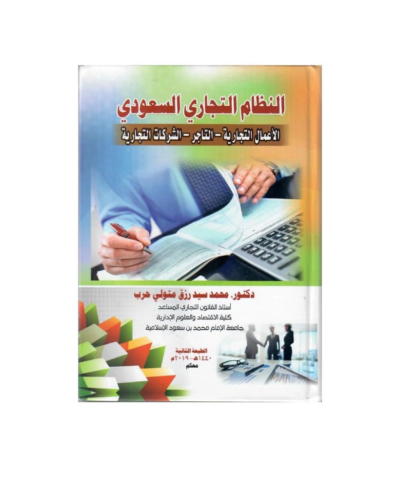 النظام التجاري السعودي