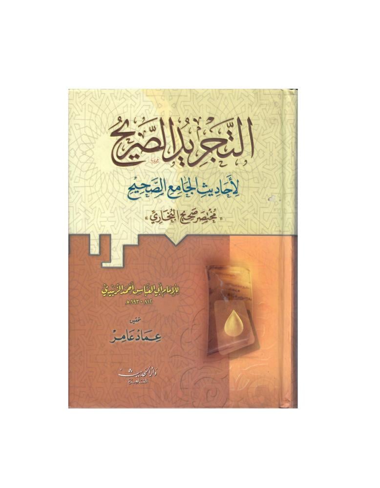 التجريد الصريح لأحاديث الجامع الصحيح مختصر صحيح البخاري