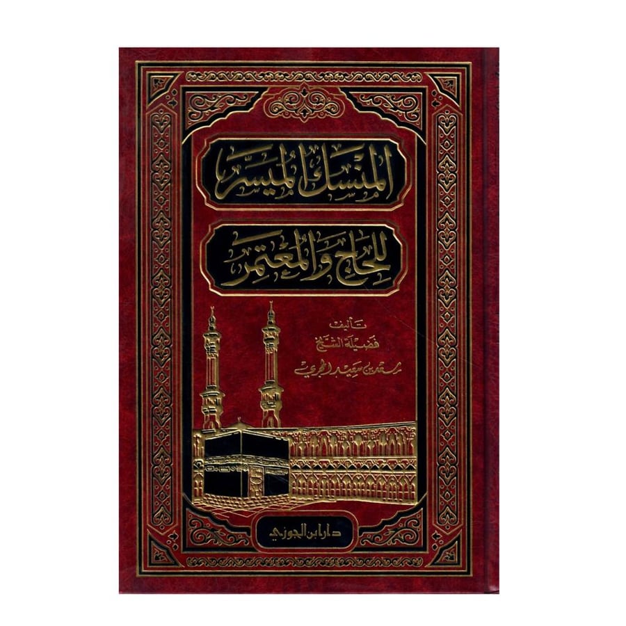 المنسك الميسر للحاج والمعتمر