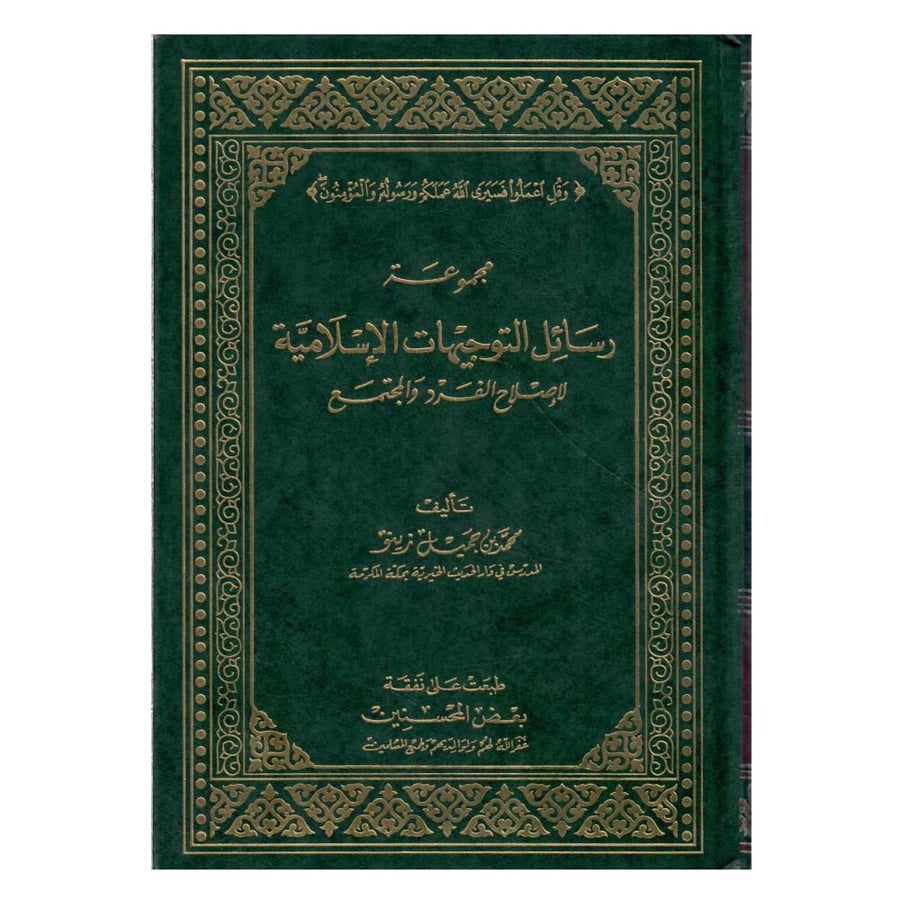 مجموعة رسائل التوجيهات الإسلامية لإصلاح الفرد والمجتمع / الطبعة الرابعة مصححة / 1414-1994