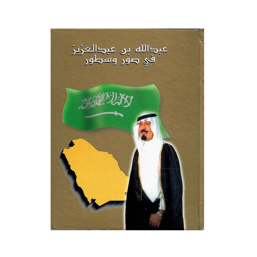 عبد الله بن عبد العزيز في صور وسطور