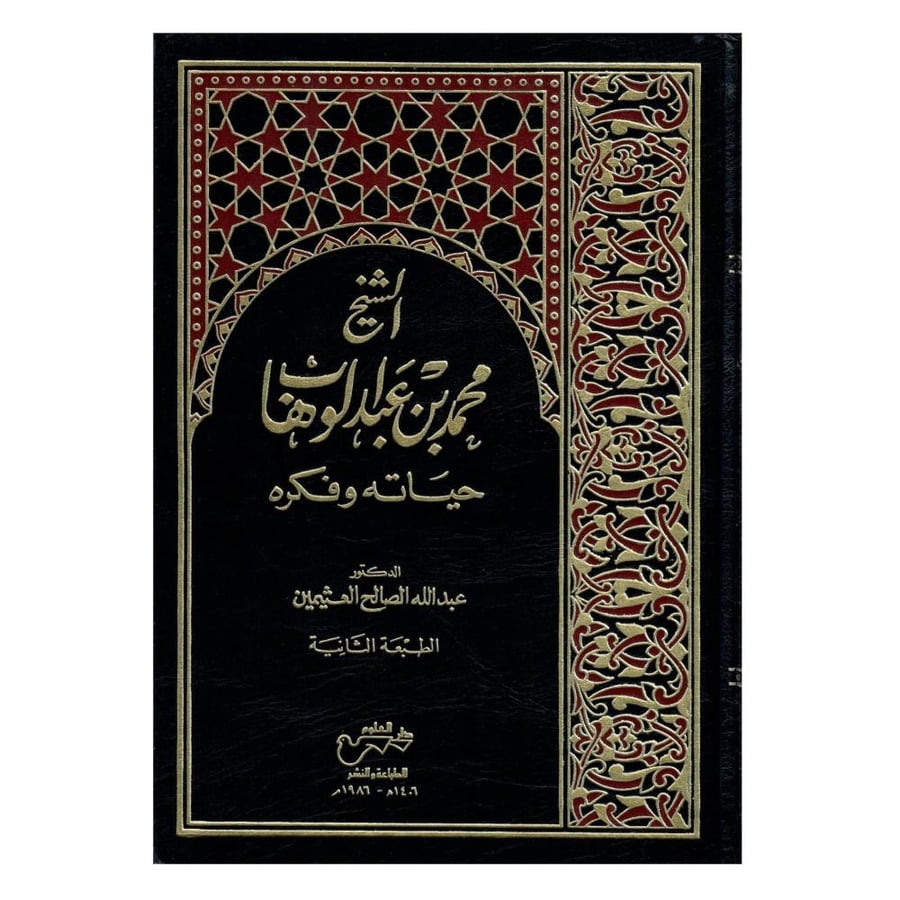الشيخ محمد بن عبدالوهاب: حياته وفكره