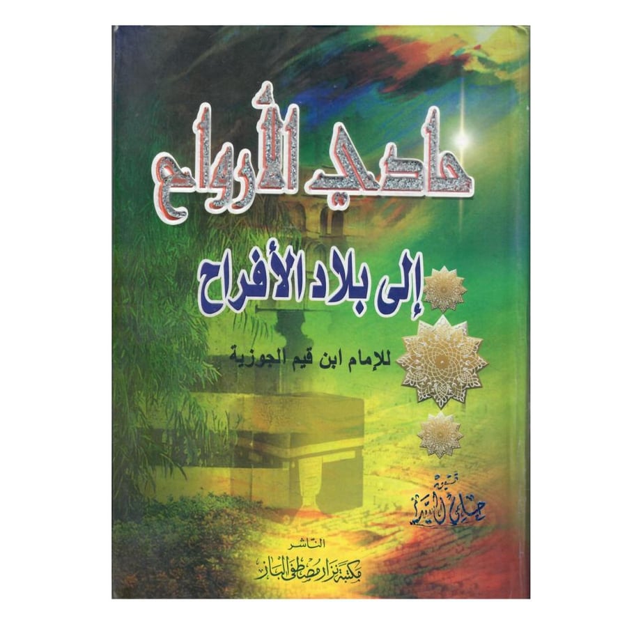 حادي الأرواح الى بلاد الافراح /