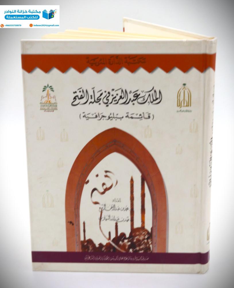الملك عبدالعزيز في مجلة الفتح (قائمة ببليو جرافية ) ( دارة الملك عبدالعزيز )