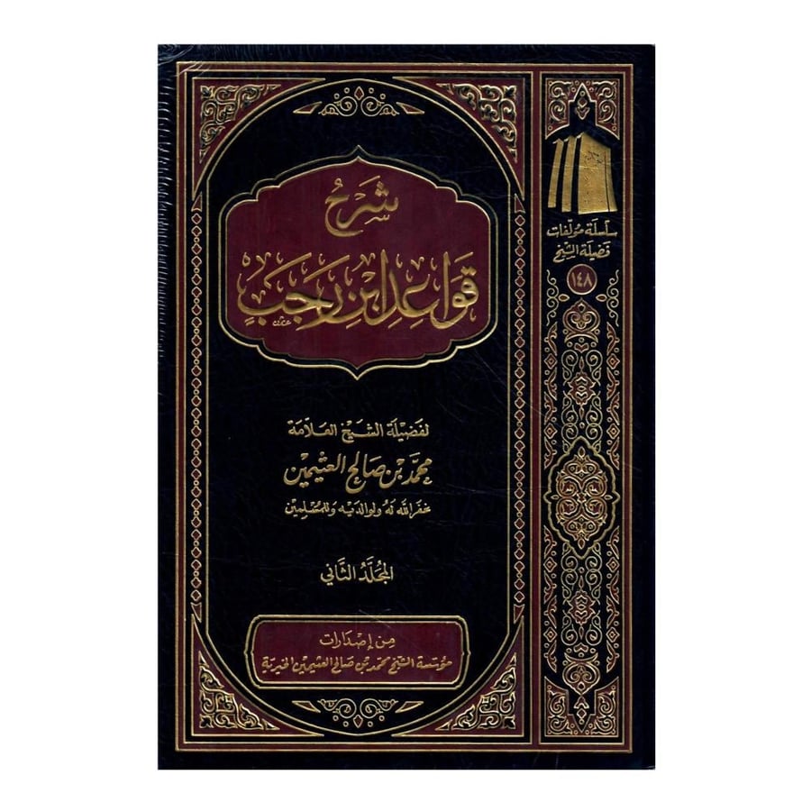 شرح قواعد ابن رجب 1 / 2
