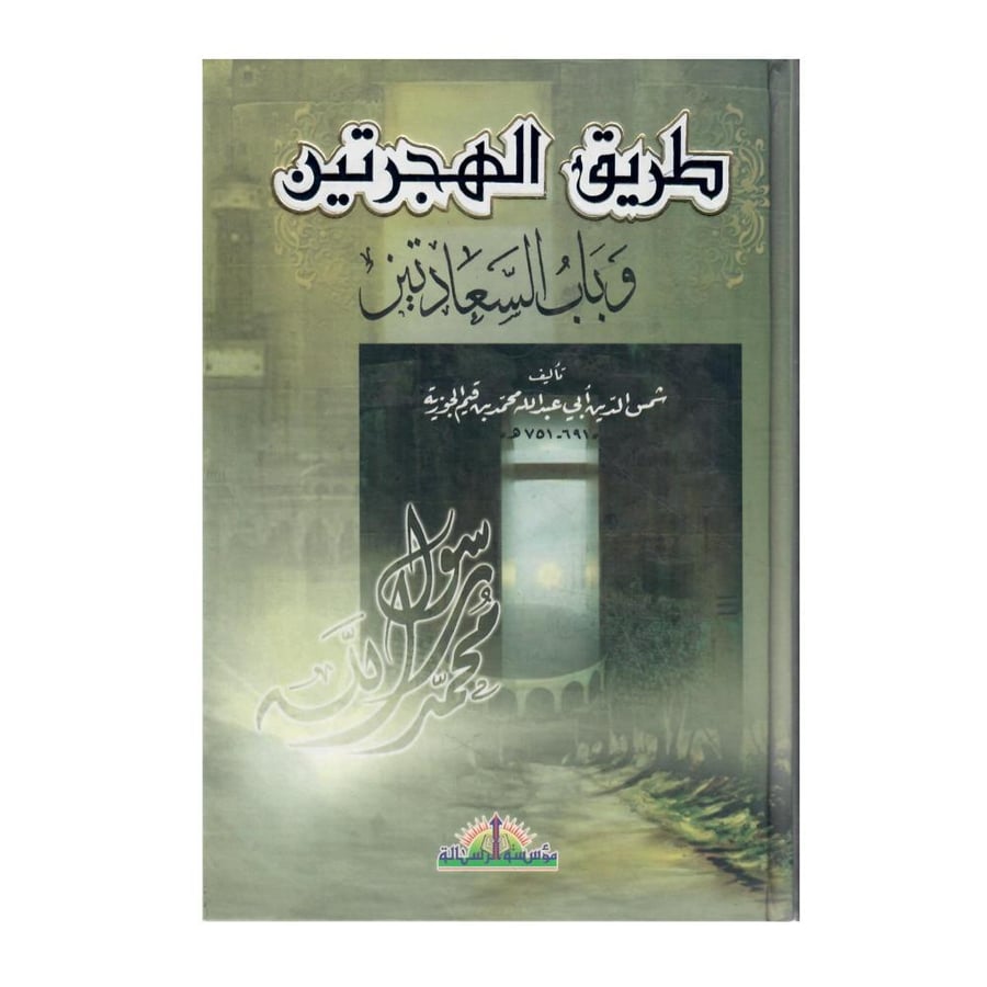طريق الهجرتين وباب السعادتين