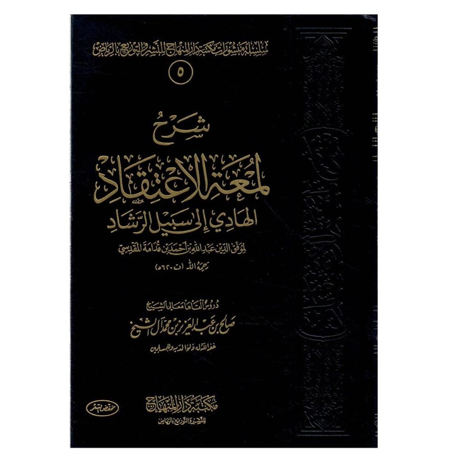 شرح لمعة الاعتقاد الهادي إلى سبيل الرشاد |الطبعة الثالثة / 1434