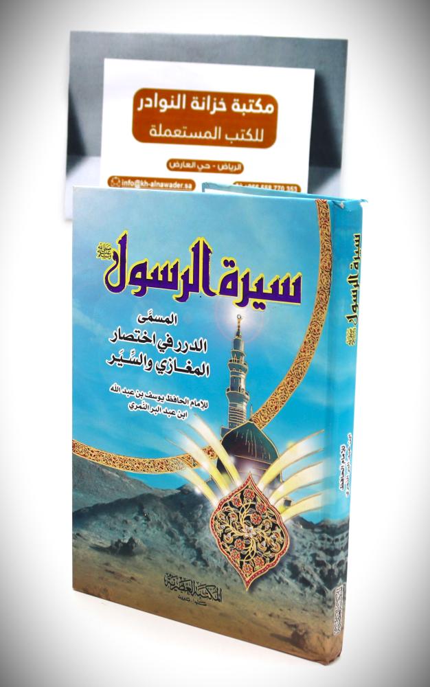 سيرة الرسول ﷺ المسمى الدرر في اختصار المغازي والسير
