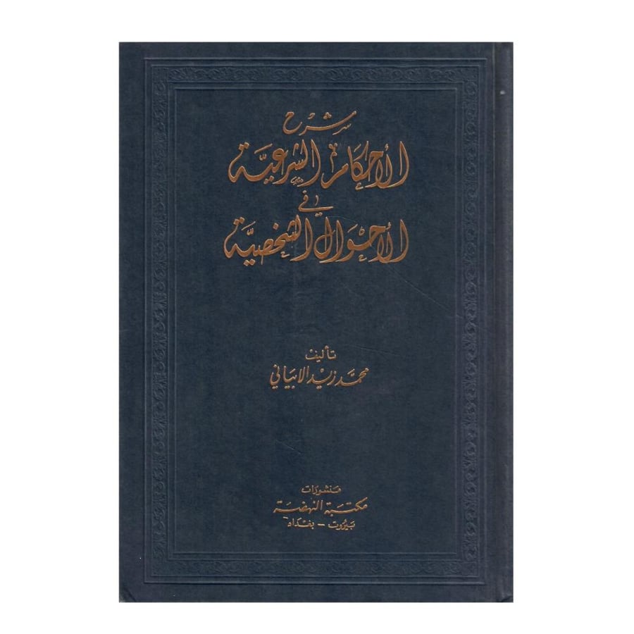 شرح الأحكام الشرعية في الأحوال الشخصية (4/1)