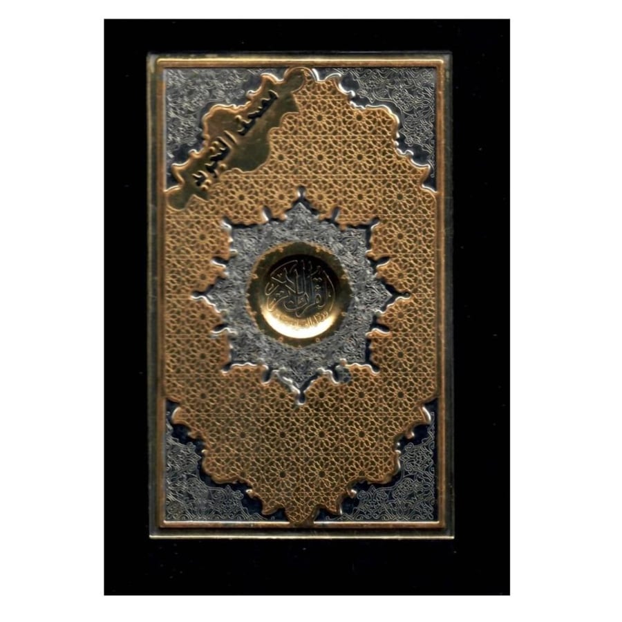 مصحف التجويد مقاس 20سم × 14سم