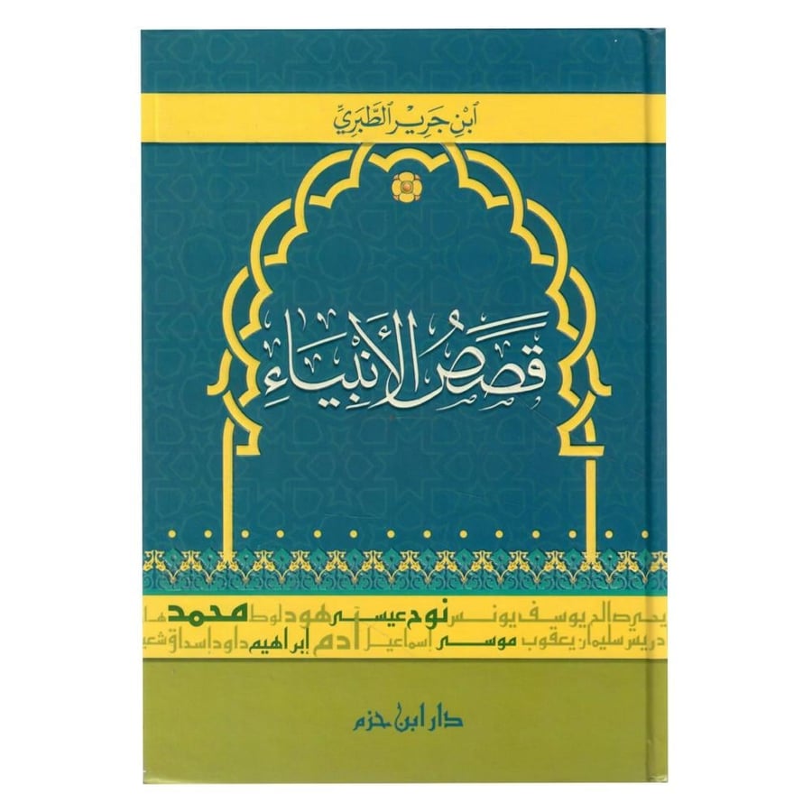 قصص الأنبياء