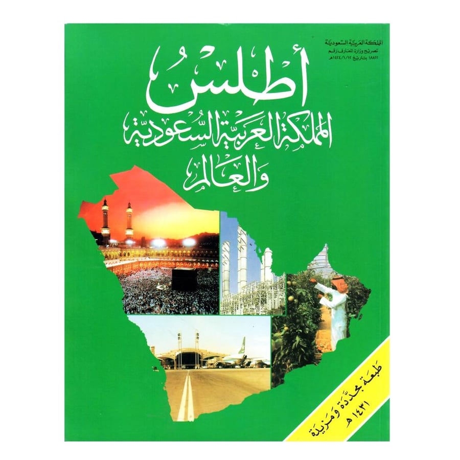 أطلس  المملكة العربية السعودية والعالم
