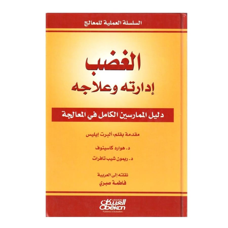الغضب إدارته وعلاجه