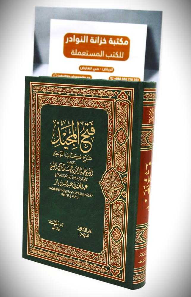 فتح المجيد شرح كتاب التوحيد