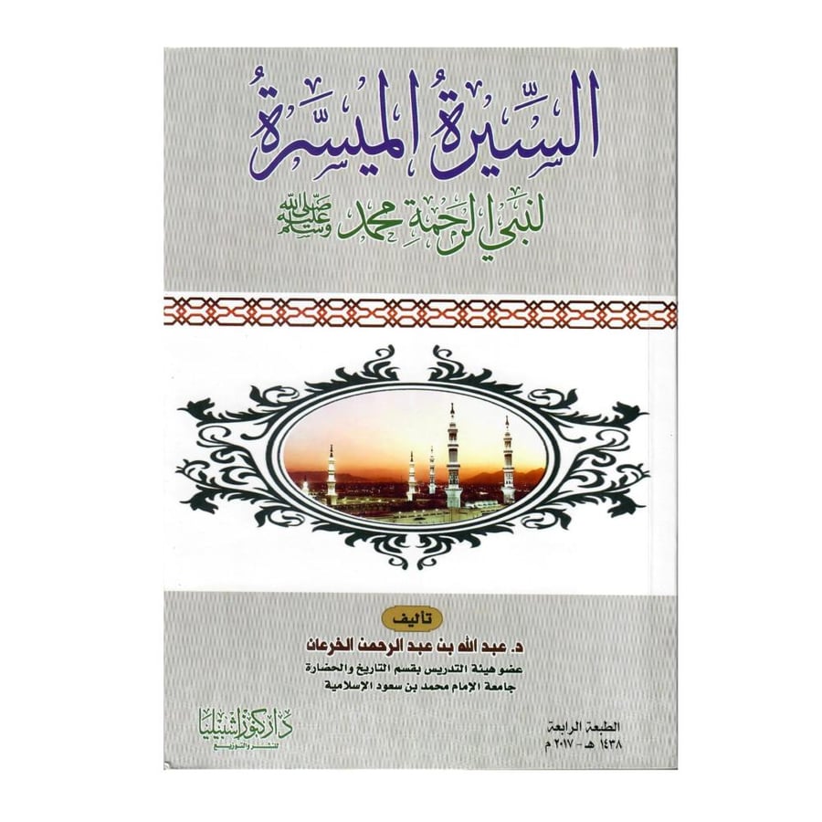 السيرة الميسرة لنبي الرحمة محمد صلى الله عليه وسلم