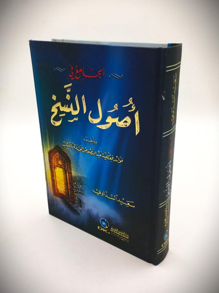 الجامع في أصول النسخ  (كرتوني)