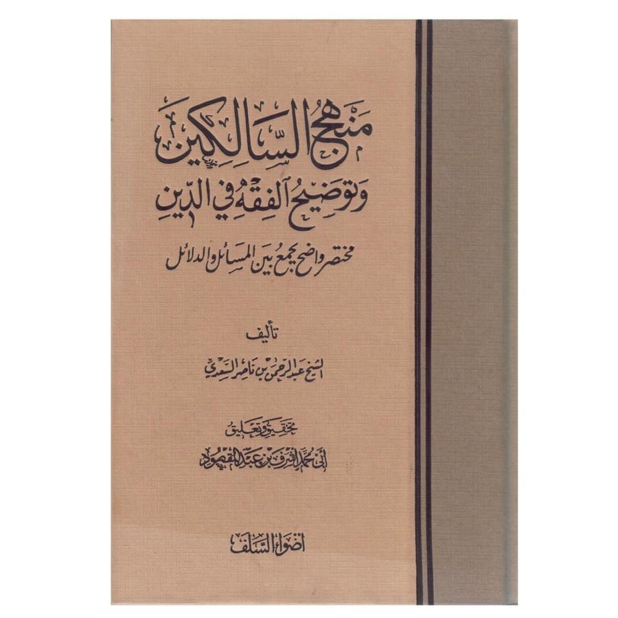 منهج السالكين وتوضيح الفقه في الدين