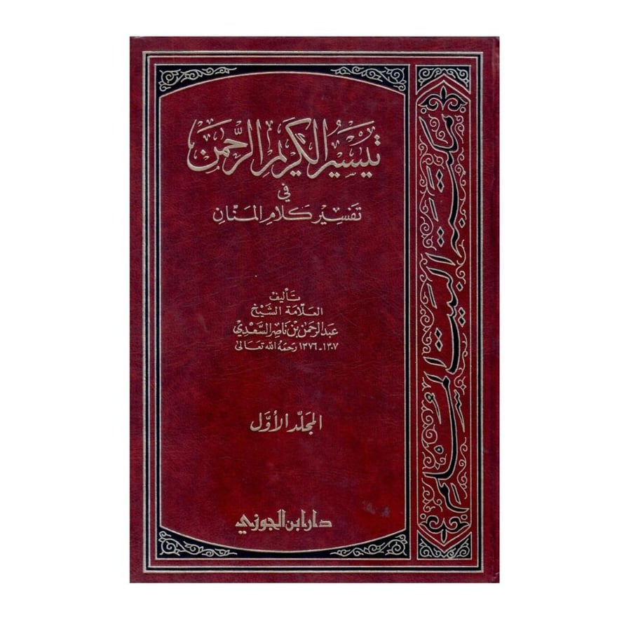 تيسير الكريم الرحمن، تفسير السعدي ( دار ابن الجوزي )