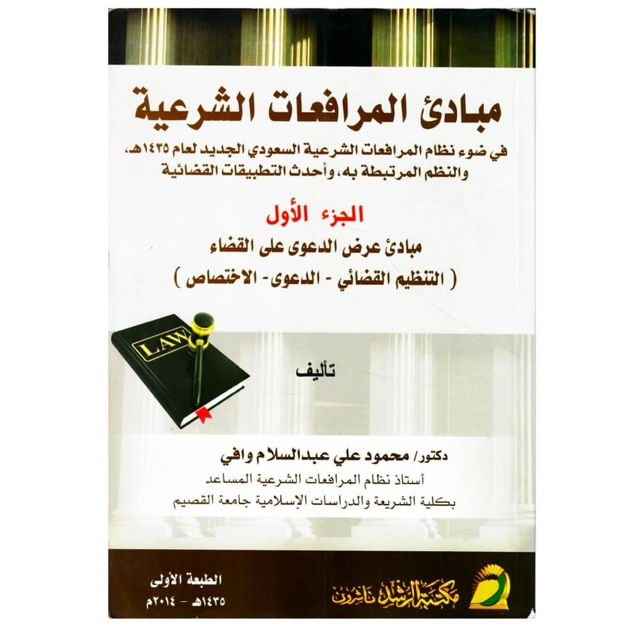 مبادئ المرافعات الشرعية (الجزء الأول: مبادئ عرض الدعوى - التنظيم القضائي، الدعوى، الاختصاص)