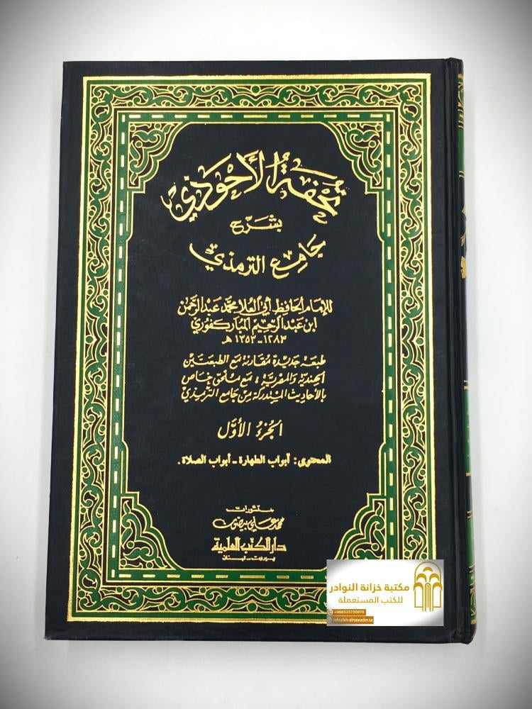 تحفة الاحوذي بشرح جامع الترمذي