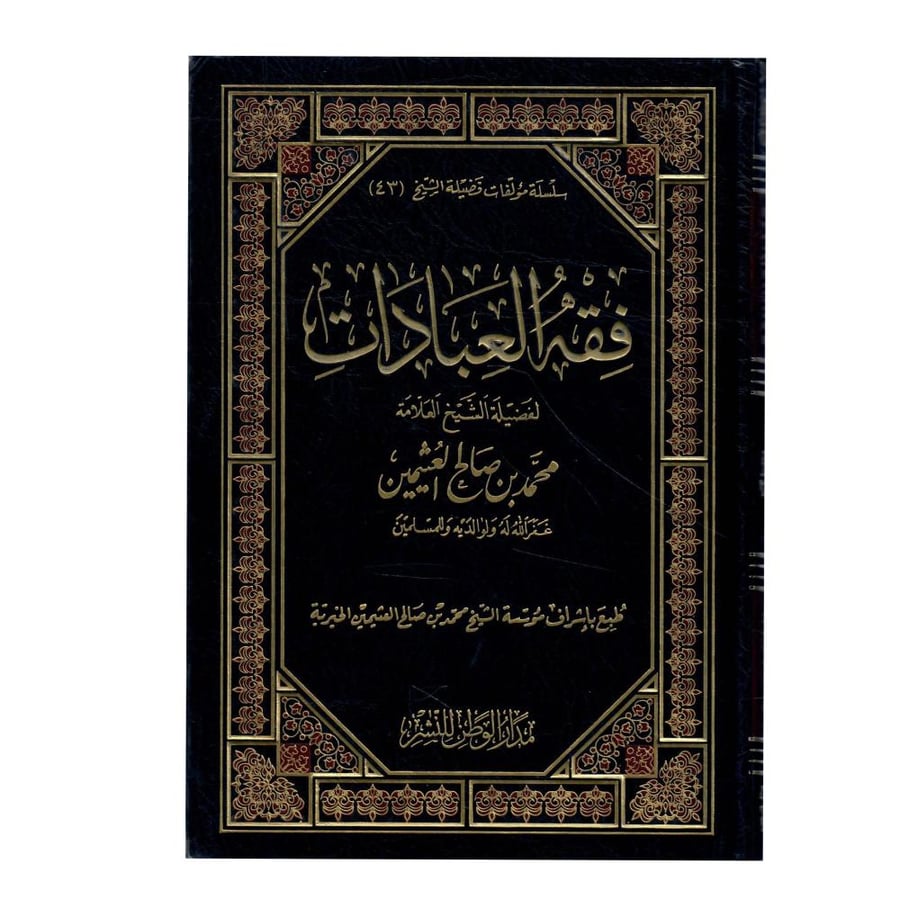 فقه العبادات / طبع عام 1425