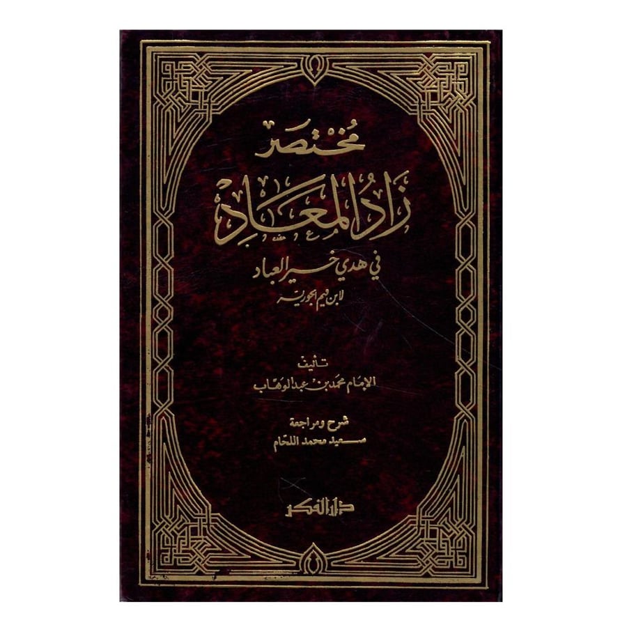 مختصر زاد المعاد / الطبعة الأولى / 1410ه/1990م