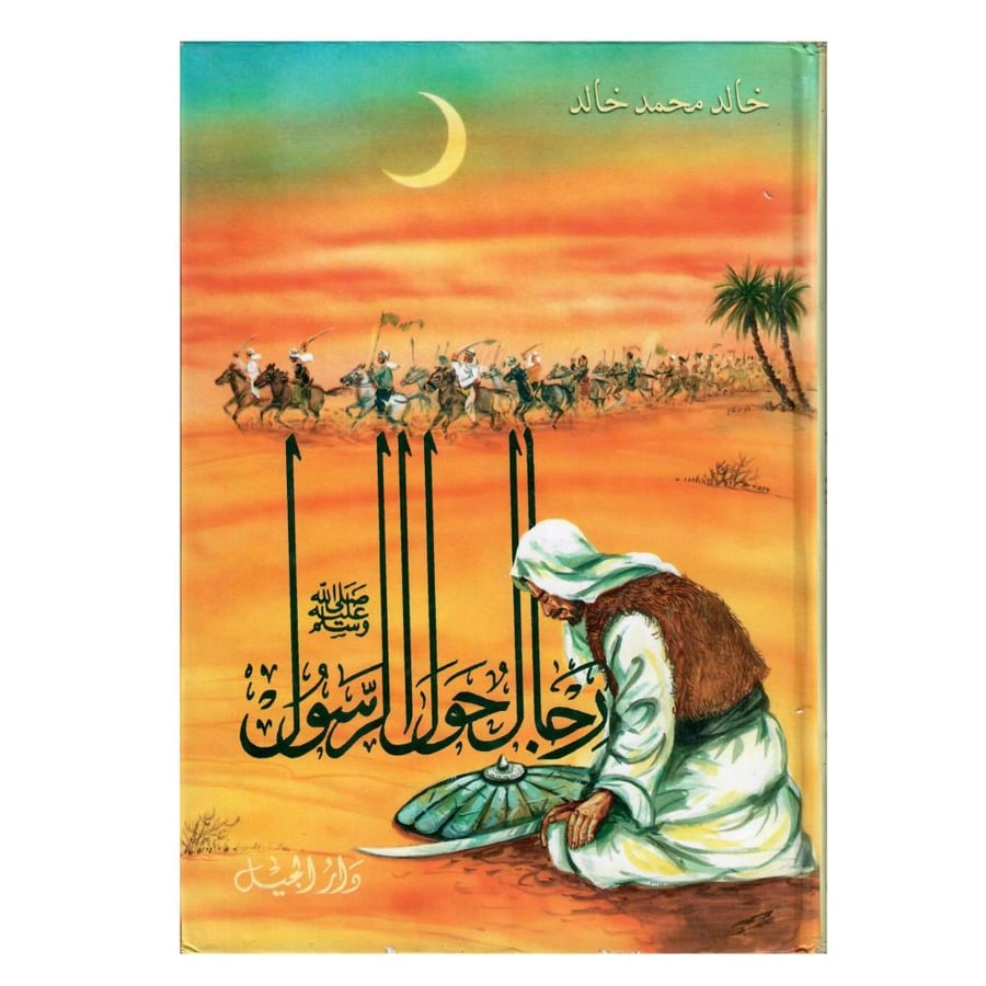 رجال حول الرسول