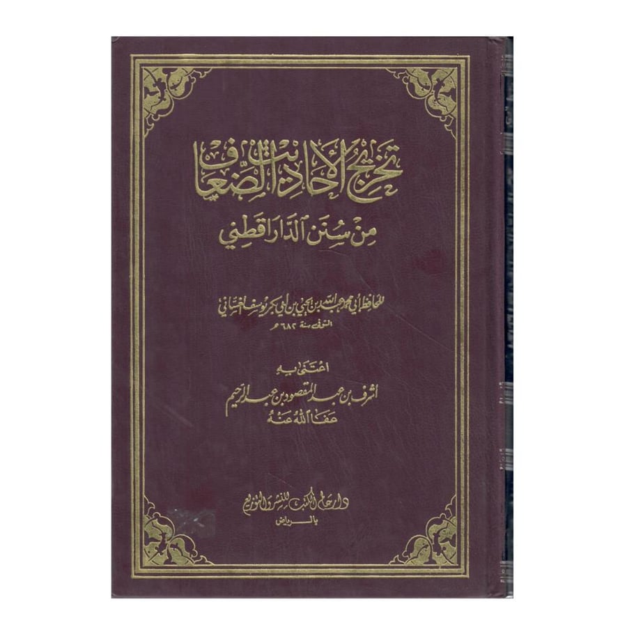 تخريج الأحاديث الضعيفة من سنن الدارقطني