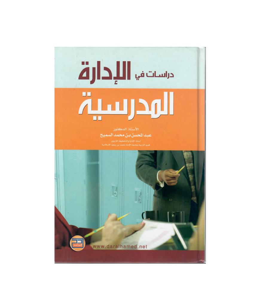 دراسات في الادارة المدرسية