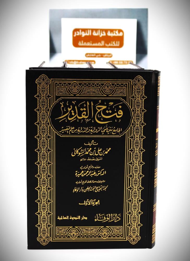 فتح القدير الجامع بين فني الرواية والدراية من علم التفسير 1 - 5 ( المكتبة العصرية )