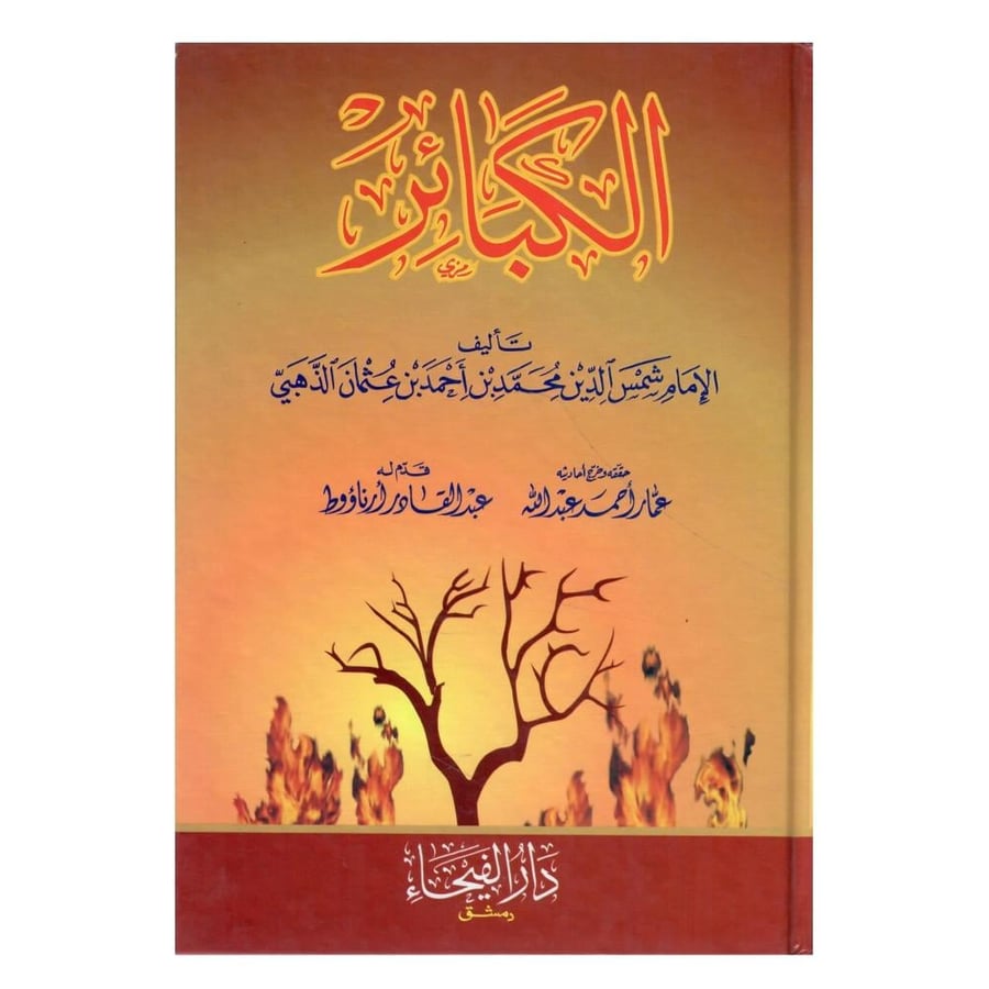 كتاب الكبائر / الطبعة الأولى / 1419-1999