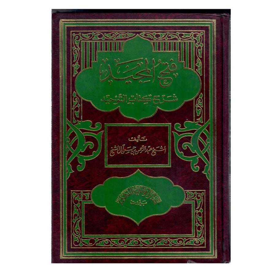 فتح المجيد شرح كتاب التوحيد