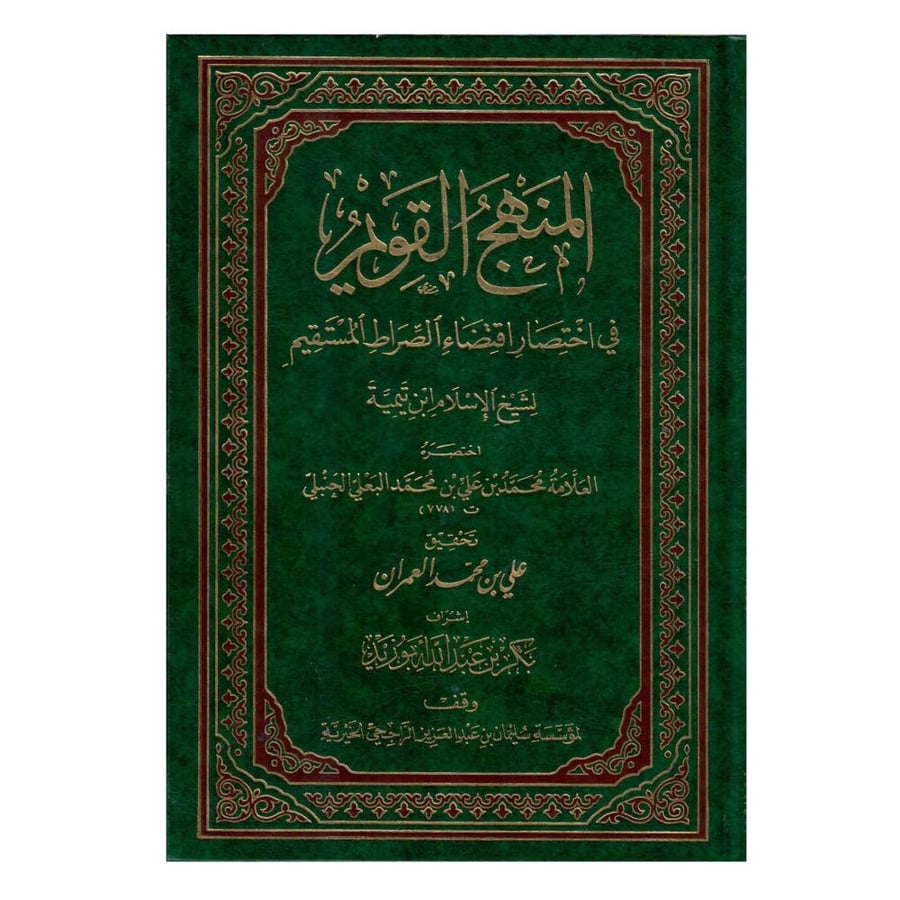 المنهج القويم في اختصار اقتضاء الصراط المستقيم