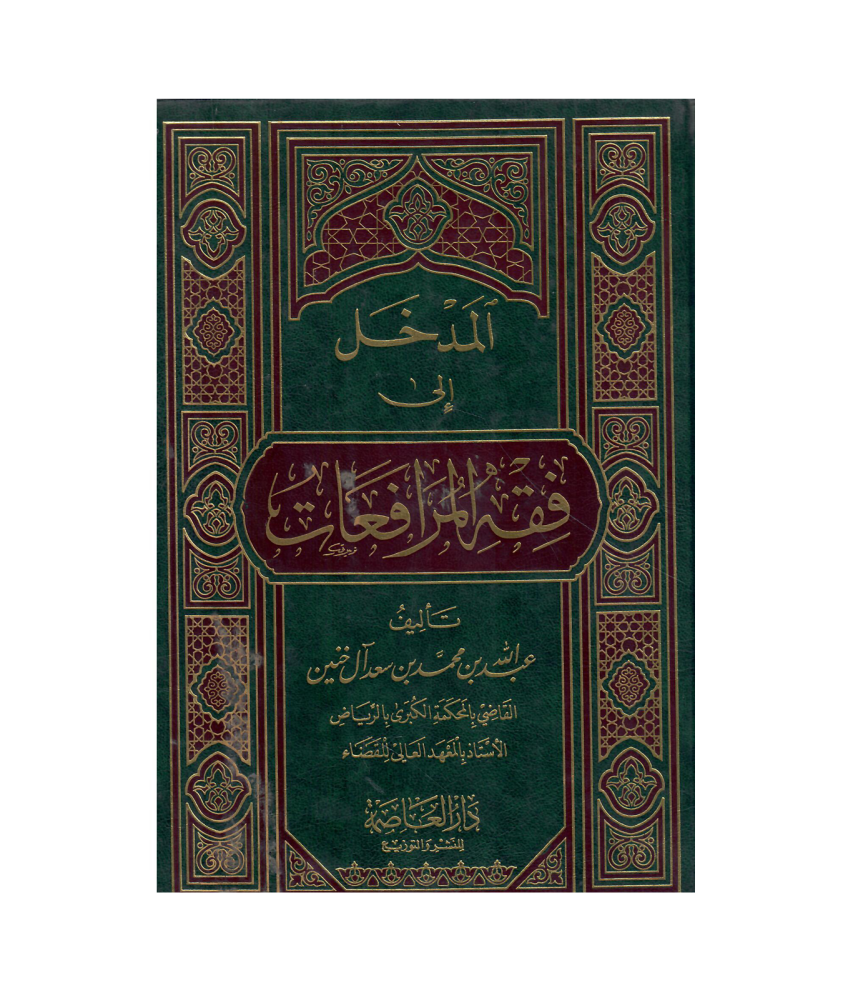 المدخل الى فقه المرافعات