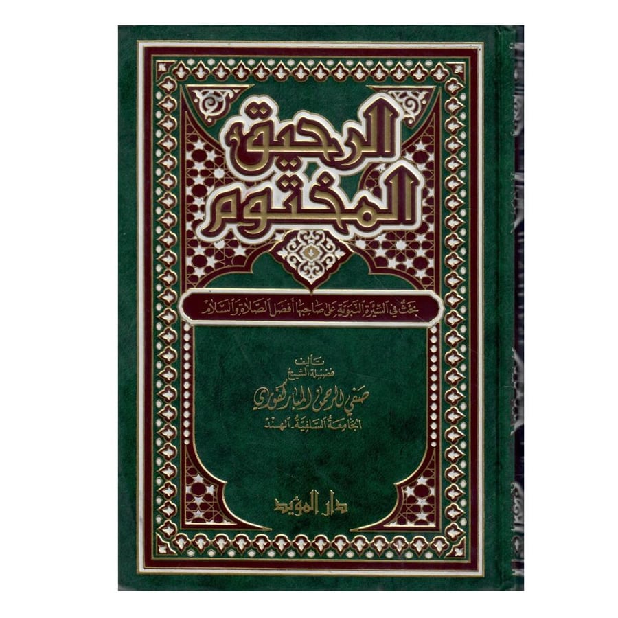 كتاب الرحيق المختوم / طبع عام 1424-2003
