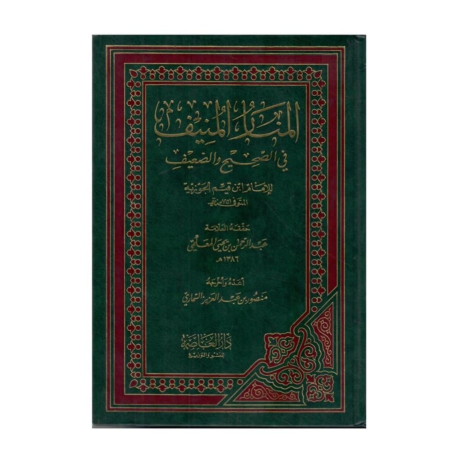 المنار المنيف في الصحيح والضعيف