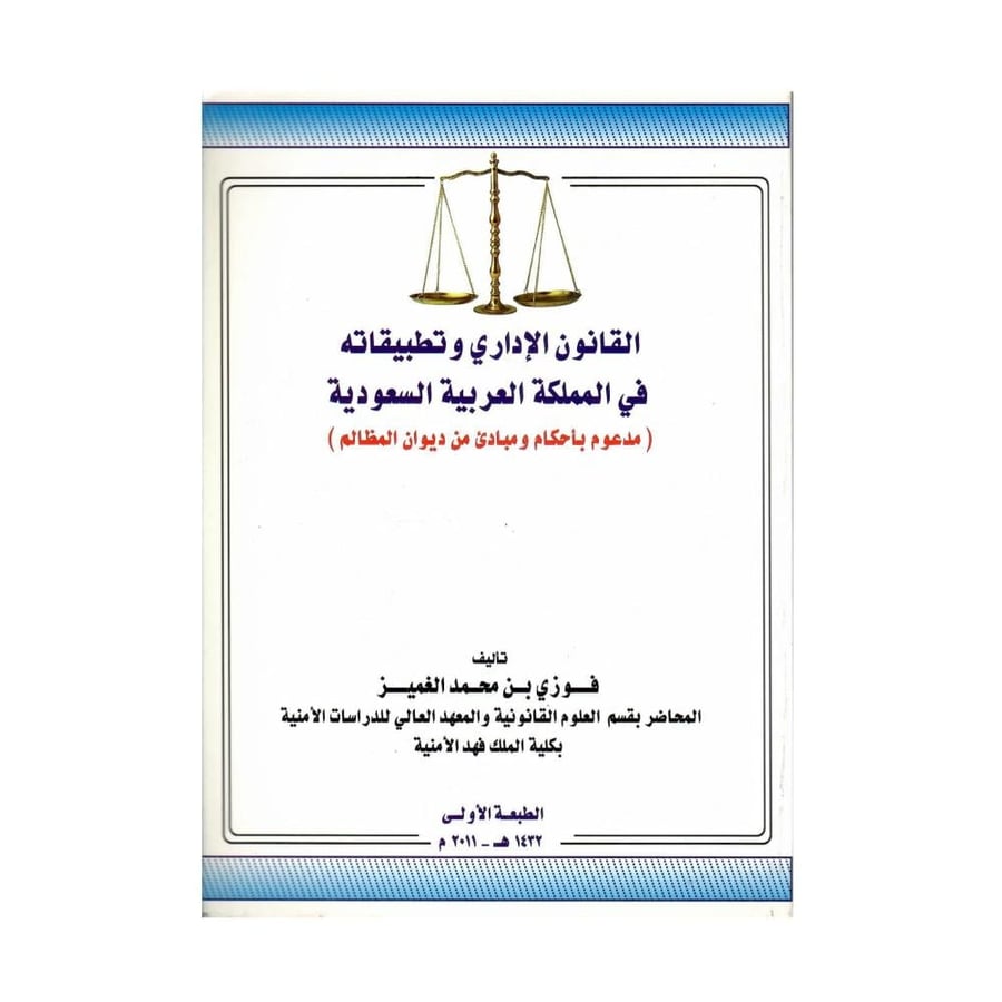 القانون الإداري وتطبيقاته في المملكة العربية السعودية