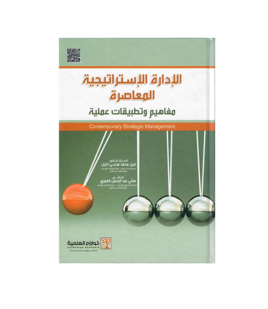 الإدارة الإستراتيجية المعاصرة مفاهيم وتطبيقات عملية