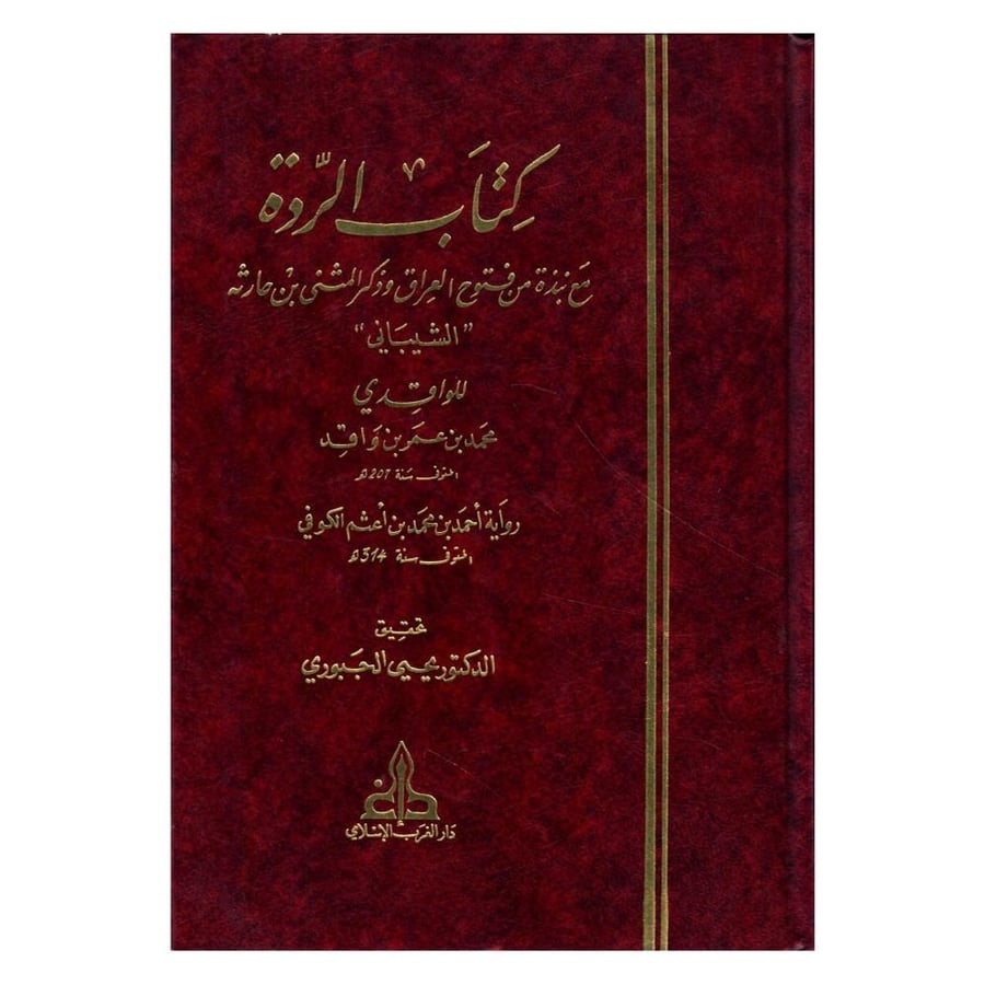 كتاب الردة: مع نبذة من فتوح العراق وذكر المثنى بن حارث (الشيباني)برواية أحمد بن محمد بنم أعثم الكوفي