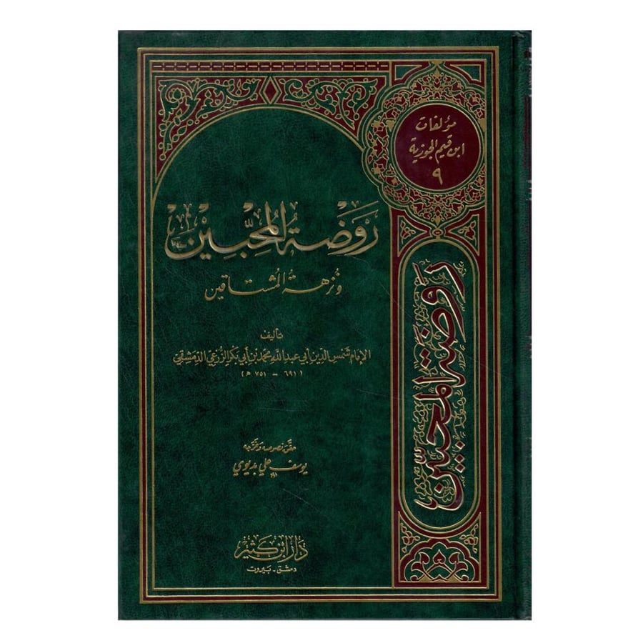 روضة المحبين ونزهة المشتاقين / الطبعة الثانية /1426-2005م