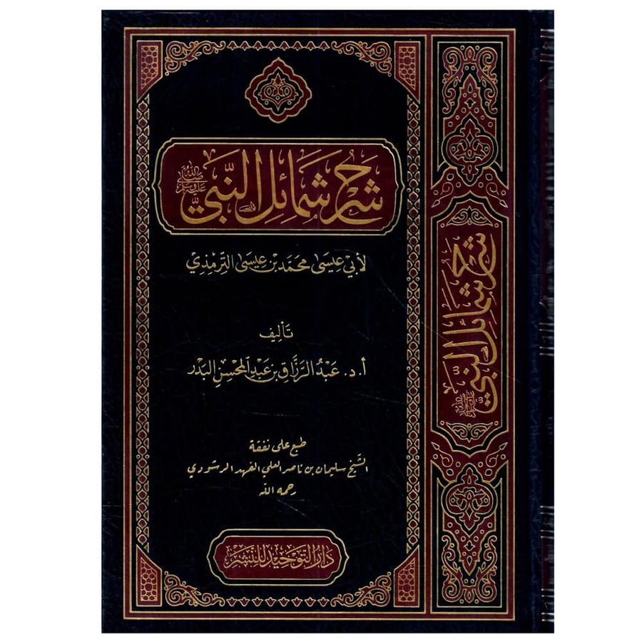 شرح شمائل النبي