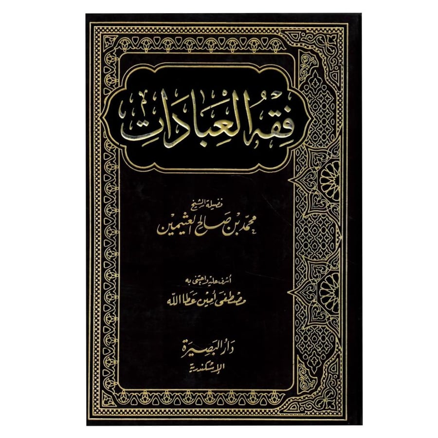 فقه العبادات / الطبعة الثانية