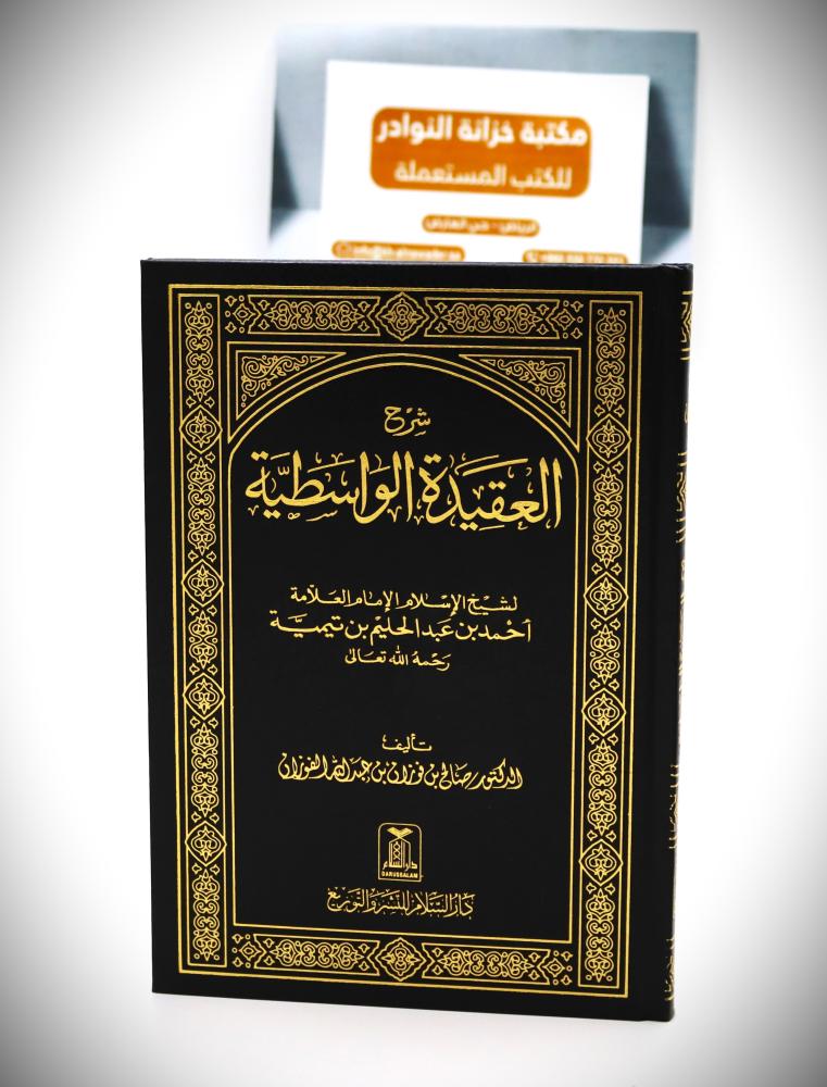 شرح العقيدة الواسطية
