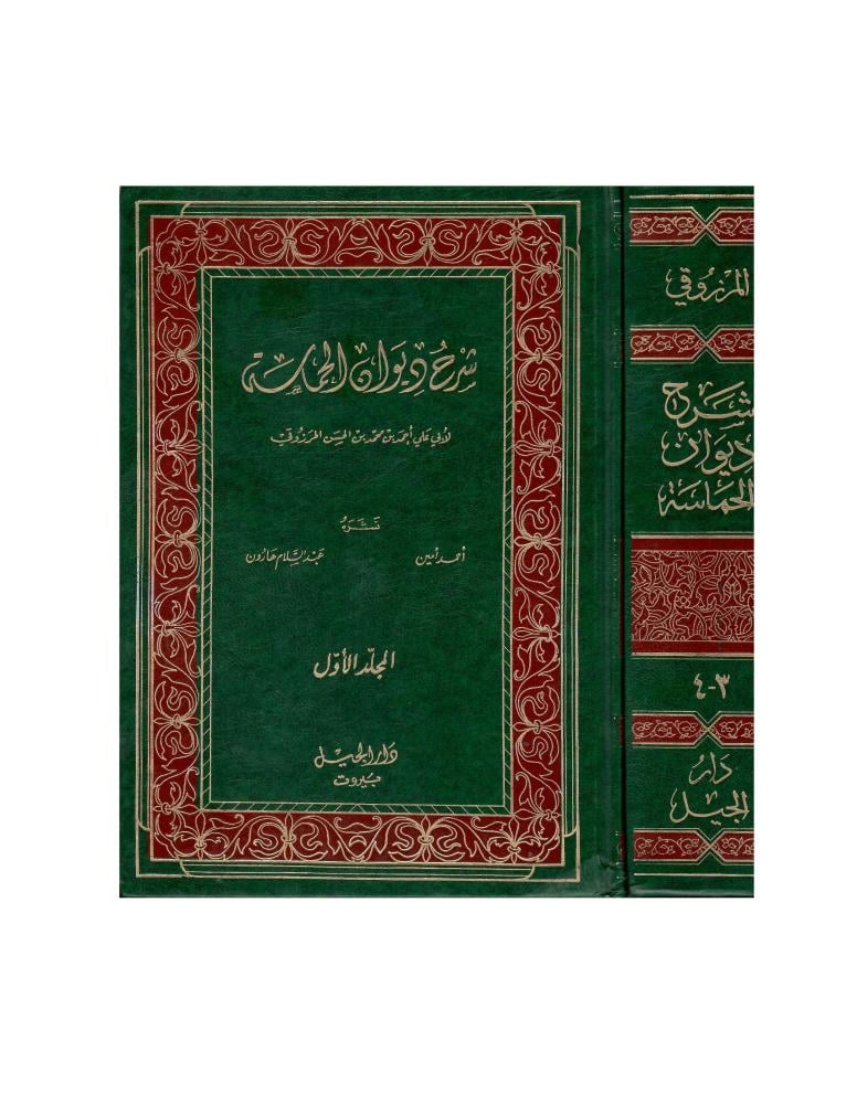 شرح ديوان الحماسة (لأبي علي أحمد بن محمد بن الحسن المرزوقي)
